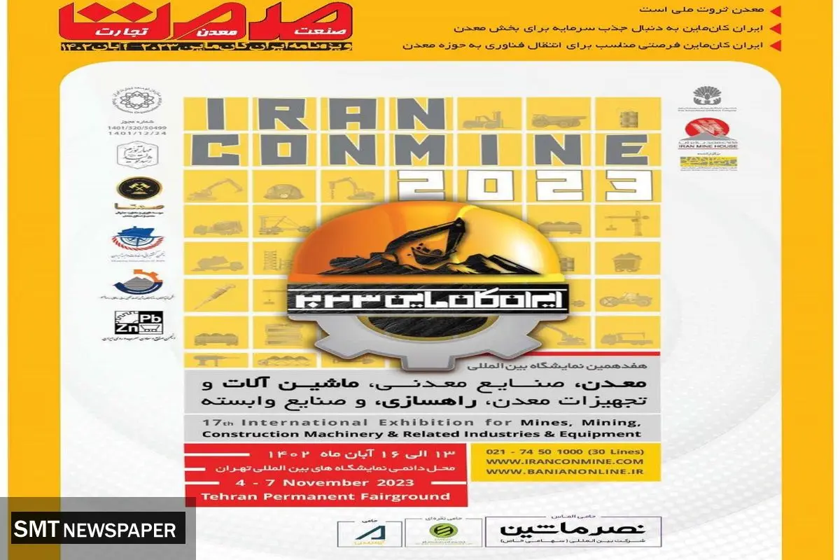 نمایشگاه ایران کان ماین 2023