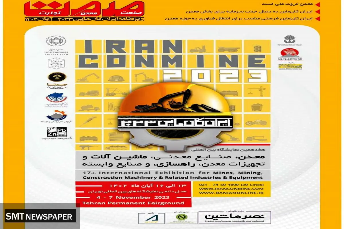 نمایشگاه ایران کان ماین 2023