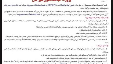 مناقصه شرکت جهان فولاد سیرجان جهت تامین لوله و اتصالات HDPE PE100