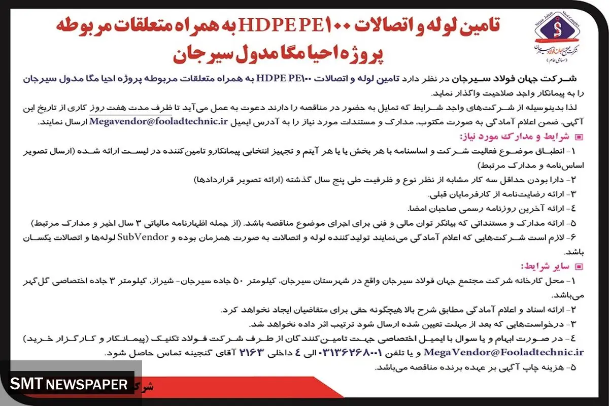 مناقصه شرکت جهان فولاد سیرجان جهت تامین لوله و اتصالات HDPE PE100