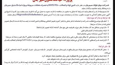 مناقصه شرکت جهان فولاد سیرجان جهت تامین لوله و اتصالات HDPE PE100