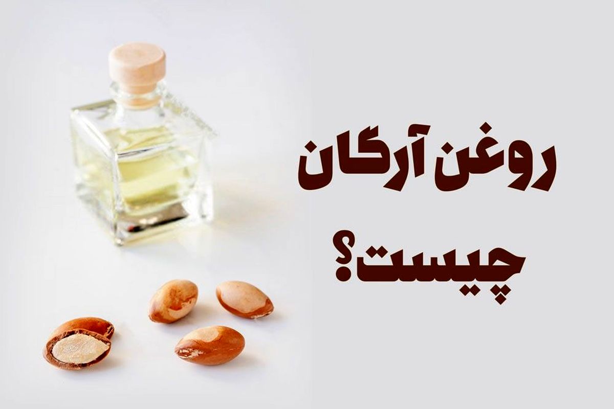 مضرات روغن آرگان که جایی نمیگویند! + روش تشخیص