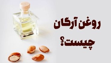 مضرات روغن آرگان که جایی نمیگویند! + روش تشخیص