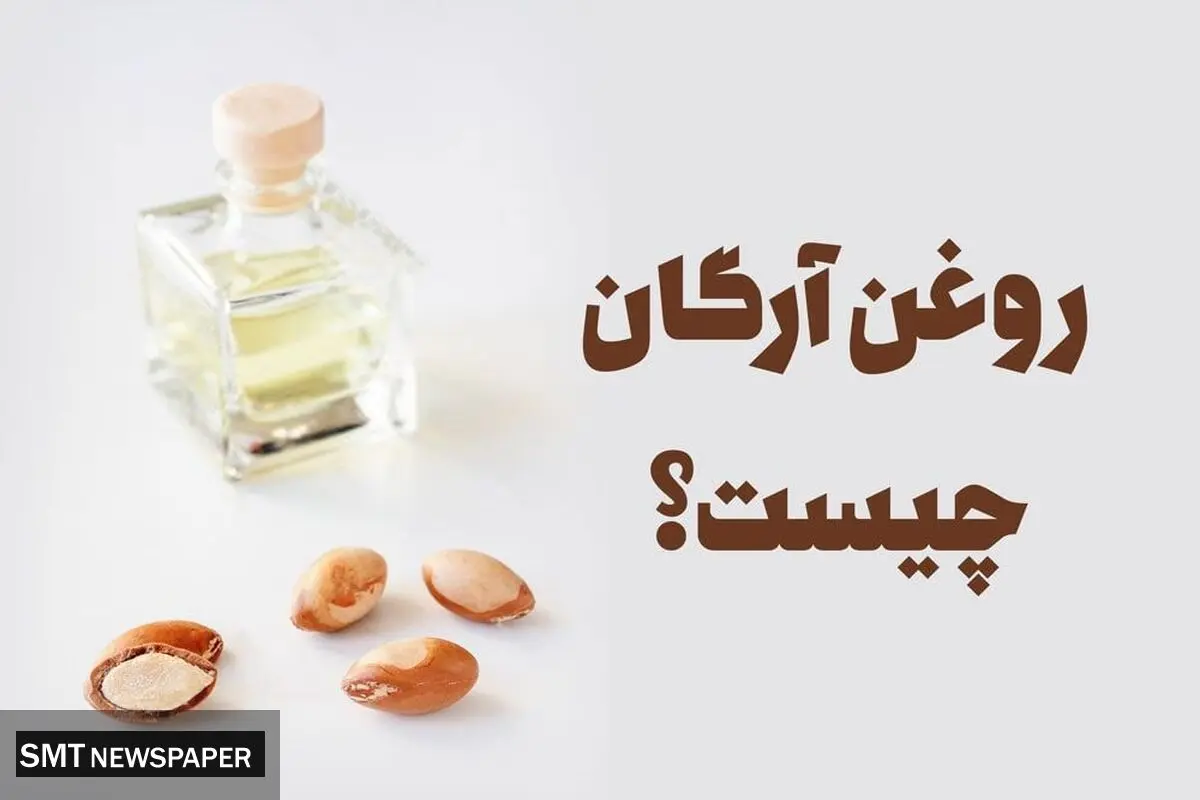 مضرات روغن آرگان که جایی نمیگویند! + روش تشخیص