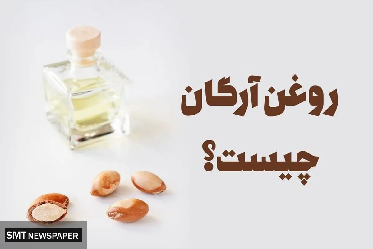 مضرات روغن آرگان که جایی نمیگویند! + روش تشخیص
