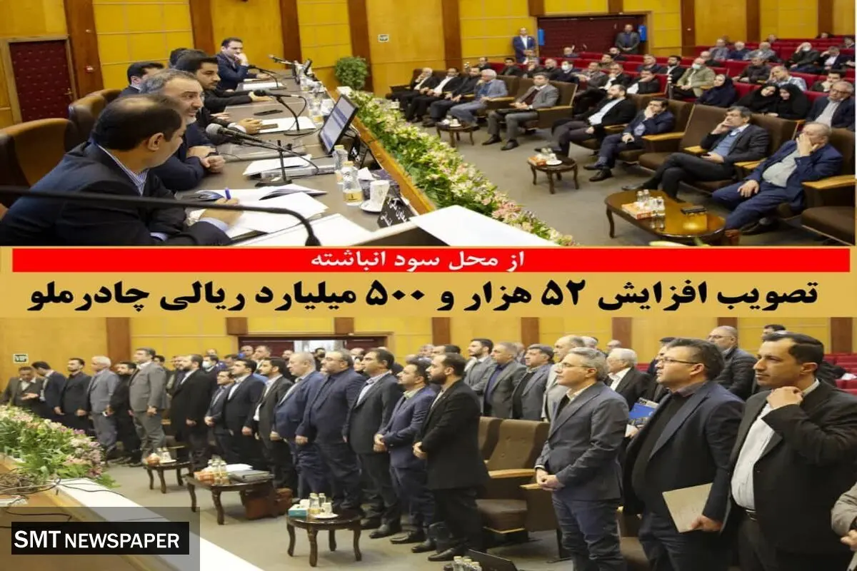 تصویب افزایش 52 هزارو 500 میلیارد ریالی چادرملو از محل سود انباشته