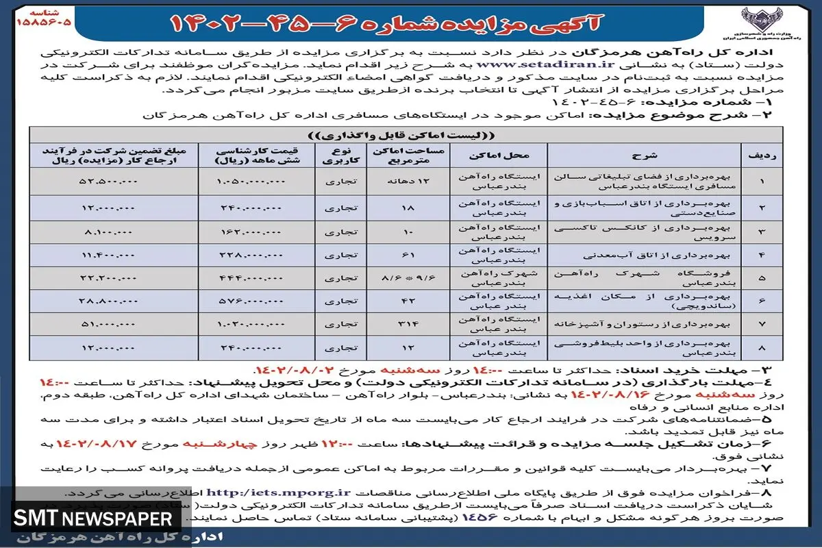 مزایده اماکن موجود در ایستگاه های مسافری اداره کل راه آهن هرمزگان