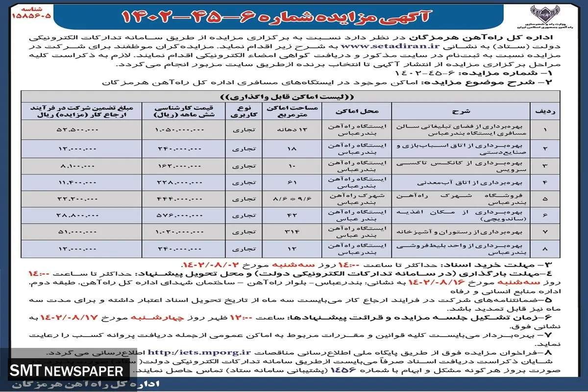 مزایده اماکن موجود در ایستگاه های مسافری اداره کل راه آهن هرمزگان