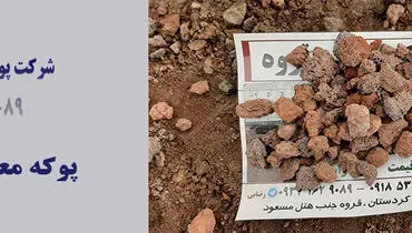 پوکه معدنی و خرید پوکه معدنی قروه: پوکه رضایی