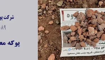 پوکه معدنی و خرید پوکه معدنی قروه: پوکه رضایی