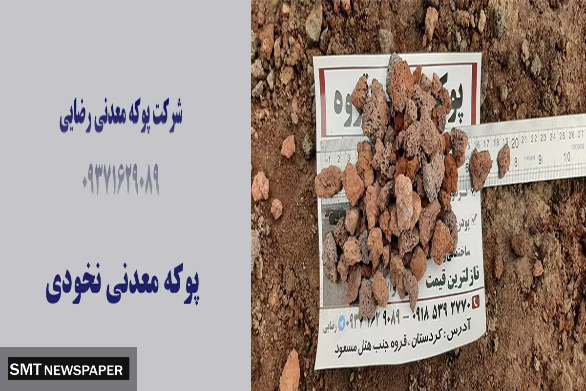 پوکه معدنی و خرید پوکه معدنی قروه: پوکه رضایی