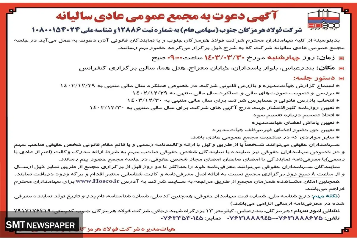 مجمع عمومی عادی سالیانه فولاد هرمزگان جنوب