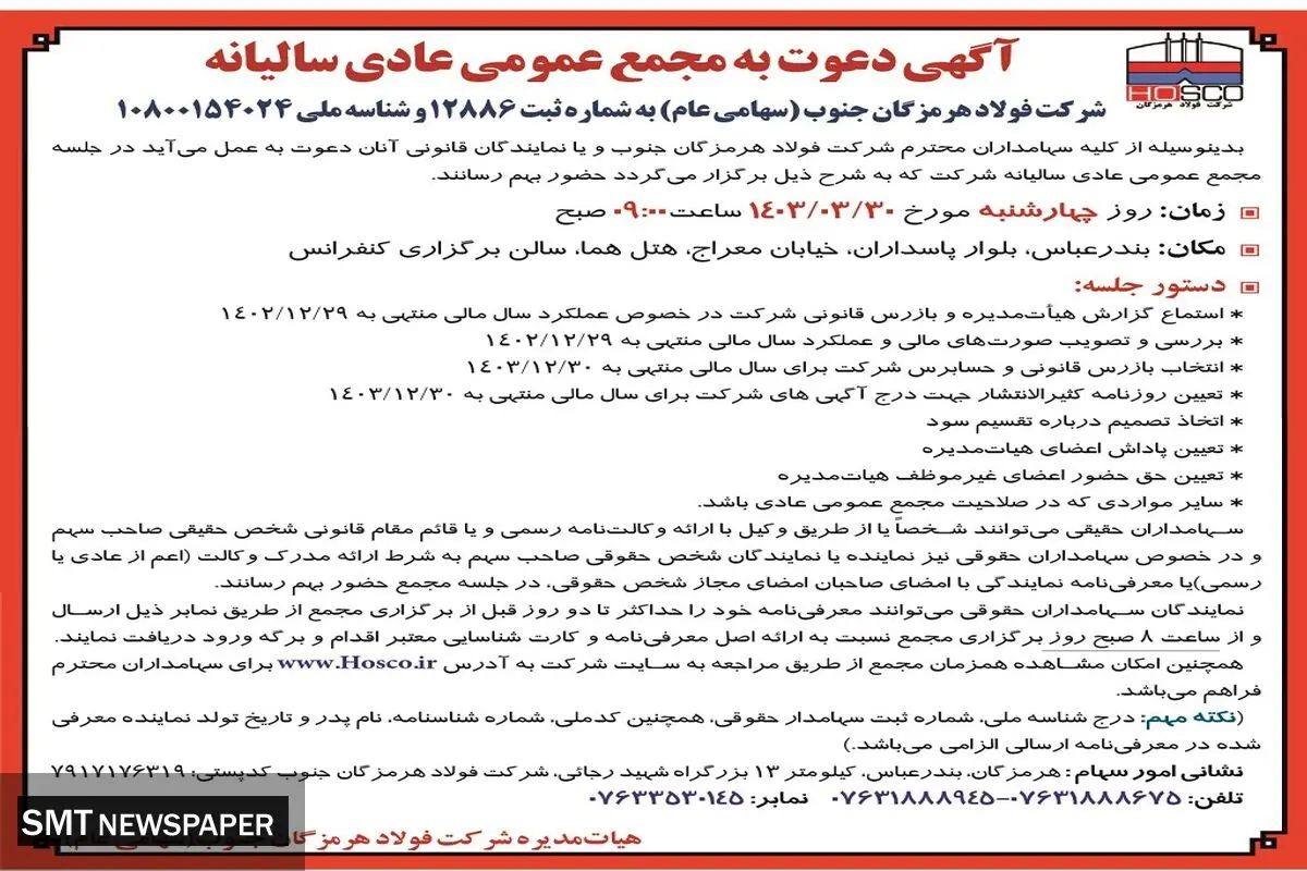 مجمع عمومی عادی سالیانه فولاد هرمزگان جنوب