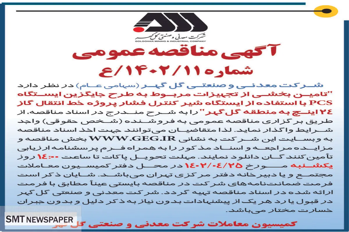 مناقصه عمومی تامین بخشی از تجهیزات مربوط به طرح جایگزین ایستگاه PCS شرکت گل گهر