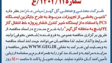 مناقصه عمومی تامین بخشی از تجهیزات مربوط به طرح جایگزین ایستگاه PCS شرکت گل گهر