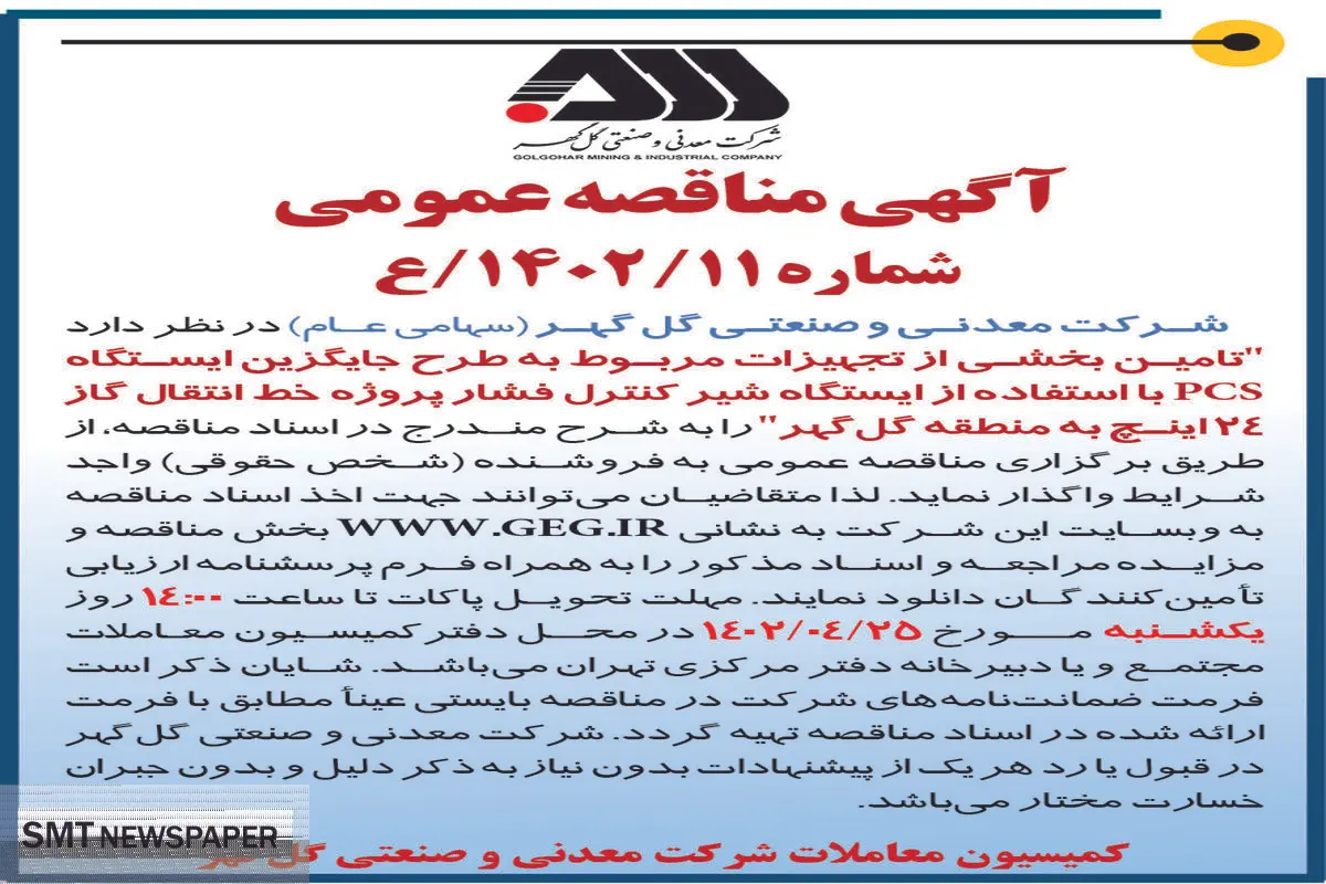 مناقصه عمومی تامین بخشی از تجهیزات مربوط به طرح جایگزین ایستگاه PCS شرکت گل گهر