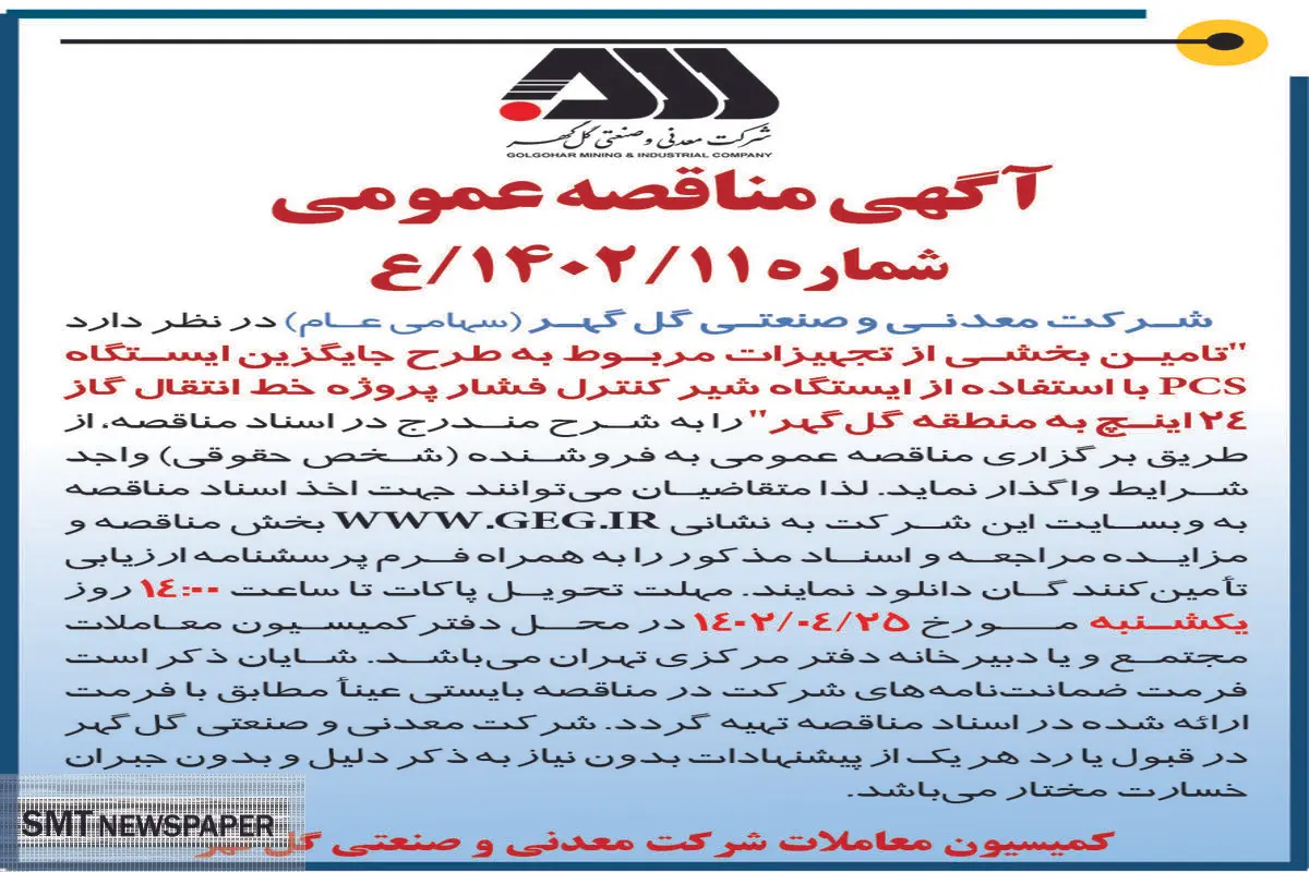 مناقصه عمومی تامین بخشی از تجهیزات مربوط به طرح جایگزین ایستگاه PCS شرکت گل گهر