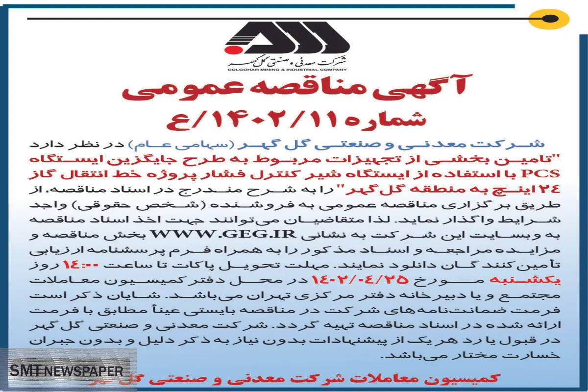 مناقصه عمومی تامین بخشی از تجهیزات مربوط به طرح جایگزین ایستگاه PCS شرکت گل گهر