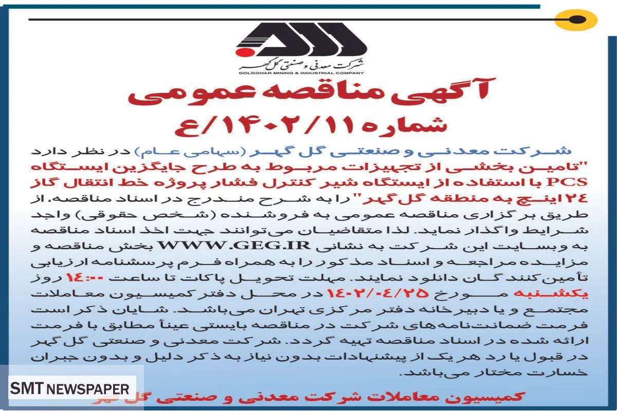 مناقصه عمومی تامین بخشی از تجهیزات مربوط به طرح جایگزین ایستگاه PCS شرکت گل گهر