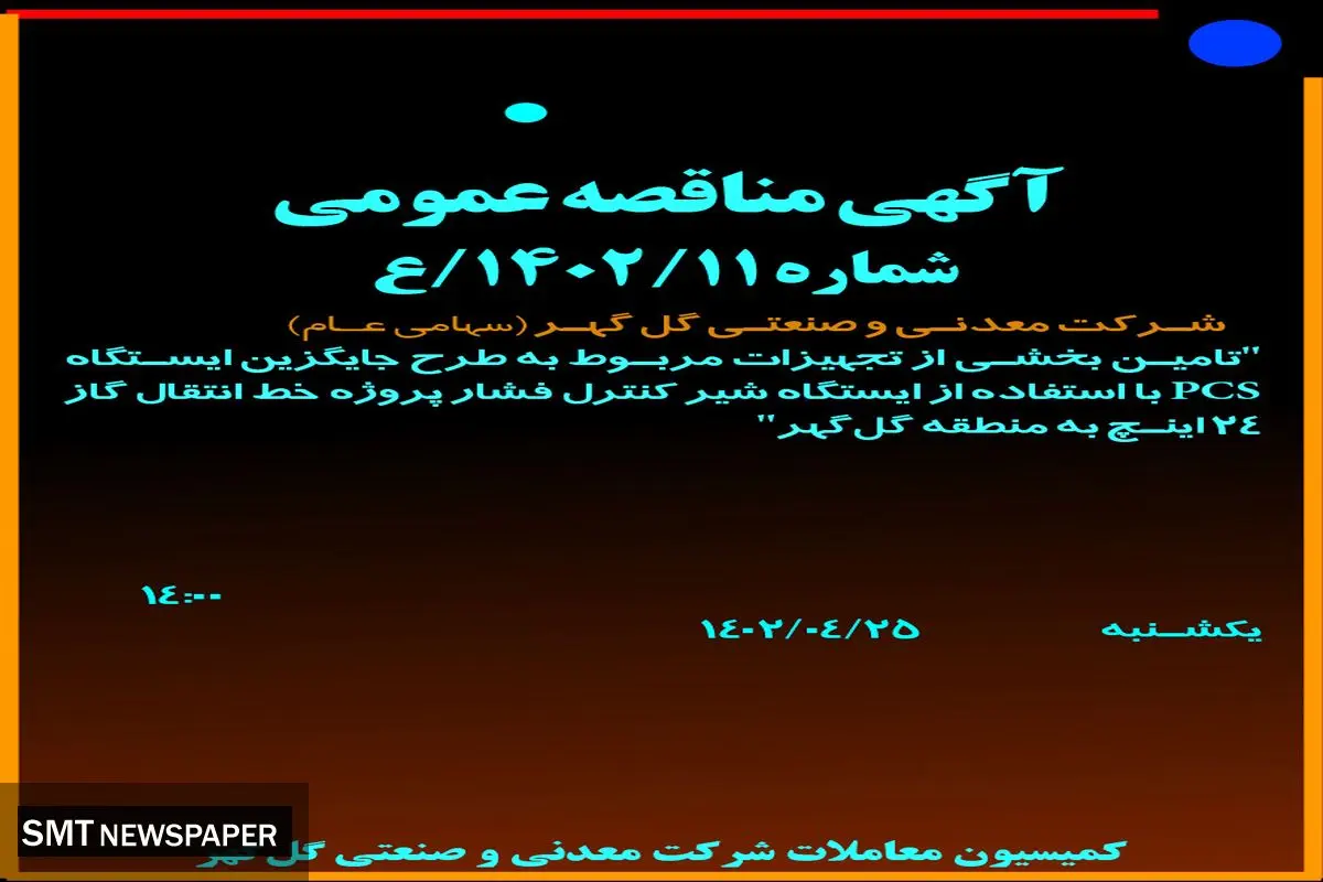 مناقصه عمومی تامین بخشی از تجهیزات مربوط به طرح جایگزین ایستگاه PCS شرکت گل گهر