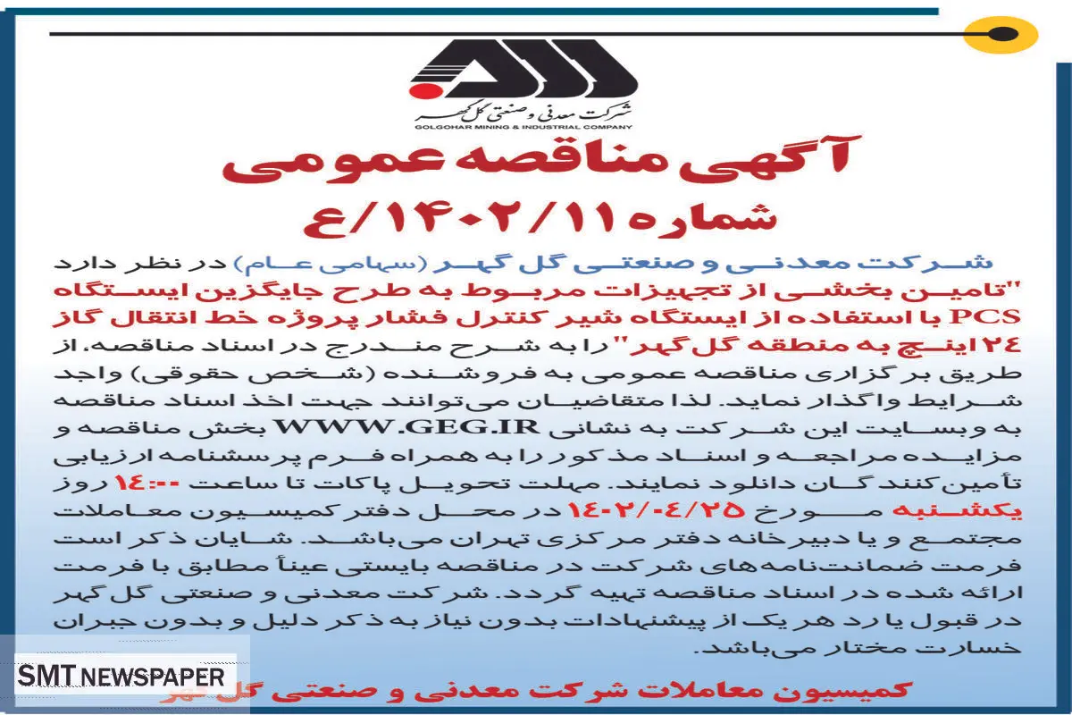 مناقصه عمومی تامین بخشی از تجهیزات مربوط به طرح جایگزین ایستگاه PCS شرکت گل گهر