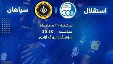 ساعت بازی استقلال و سپاهان امروز دوشنبه ۲۰ مرداد ۹۹
