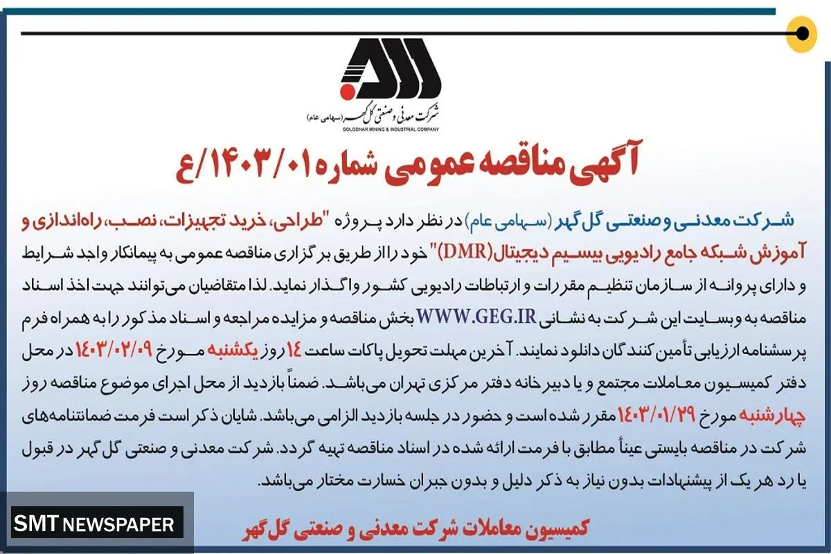 مناقصه عمومی طراحی، خرید تجهیزات، راه اندازی و آموزش شبکه جامع رادیویی بیسیم دیجیتال شرکت گل گهر