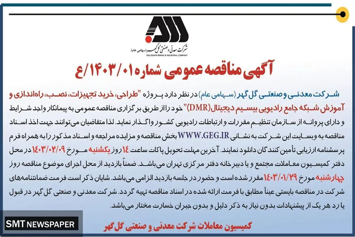 مناقصه عمومی طراحی، خرید تجهیزات، راه اندازی و آموزش شبکه جامع رادیویی بیسیم دیجیتال شرکت گل گهر