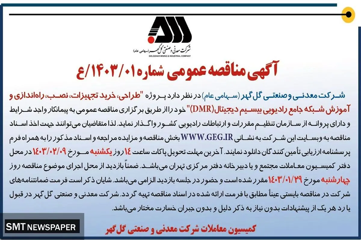 مناقصه عمومی طراحی، خرید تجهیزات، راه اندازی و آموزش شبکه جامع رادیویی بیسیم دیجیتال شرکت گل گهر