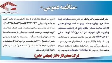 مناقصه عمومی عملیات تهیه مصالح و اجرای فونداسیون ساختمان های معدن جانجا شرکت معدن کار باختر