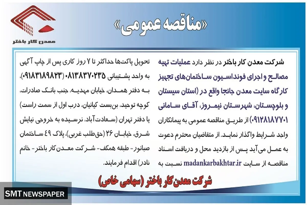مناقصه عمومی عملیات تهیه مصالح و اجرای فونداسیون ساختمان های معدن جانجا شرکت معدن کار باختر