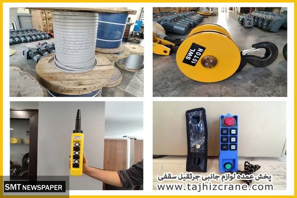 پخش عمده لوازم جانبی جرثقیل سقفی (تجهیز کرین)
