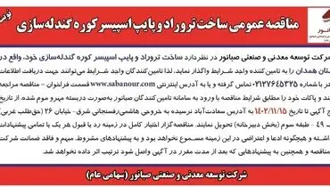 مناقصه عمومی ساخت ترورادوپایپ اسپیسر کوره گندله سازی شرکت صبانور