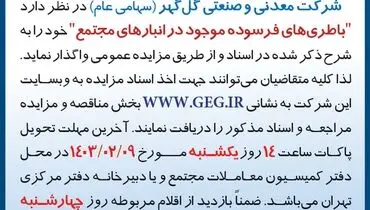 مزایده عمومی واگذاری باطری های فرسوده موجود در انبارهای مجتمع شرکت گل گهر