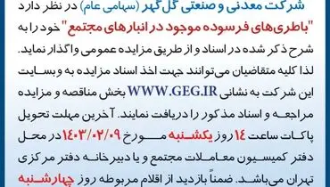 مزایده عمومی واگذاری باطری های فرسوده موجود در انبارهای مجتمع شرکت گل گهر