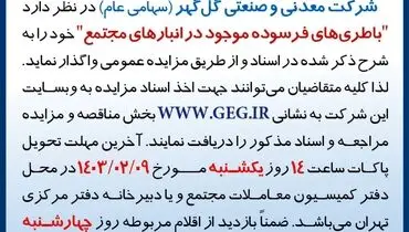 مزایده عمومی واگذاری باطری های فرسوده موجود در انبارهای مجتمع شرکت گل گهر