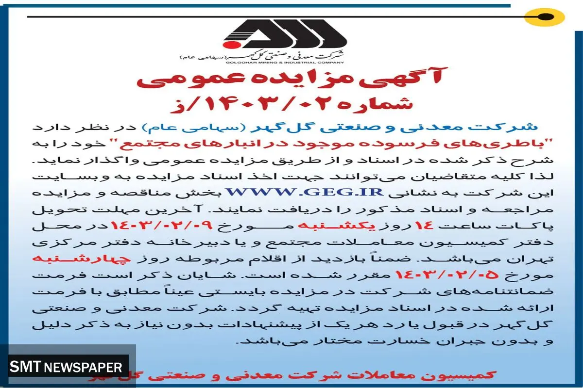 مزایده عمومی واگذاری باطری های فرسوده موجود در انبارهای مجتمع شرکت گل گهر