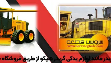 لوازم یدکی گریدر و انواع آن