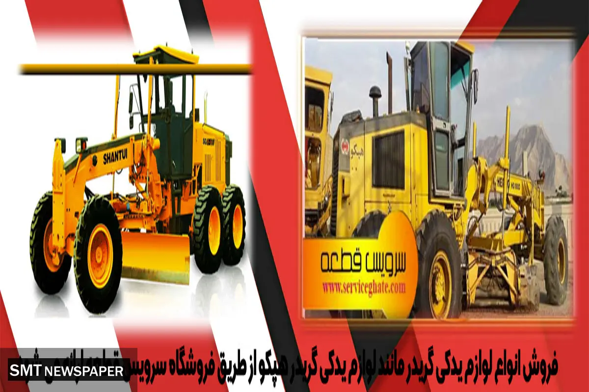 لوازم یدکی گریدر و انواع آن