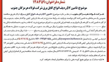مزایده عمومی واگذاری تامین 57 ردیف انواع کابل برق شرکت فولاد هرمزگان جنوب