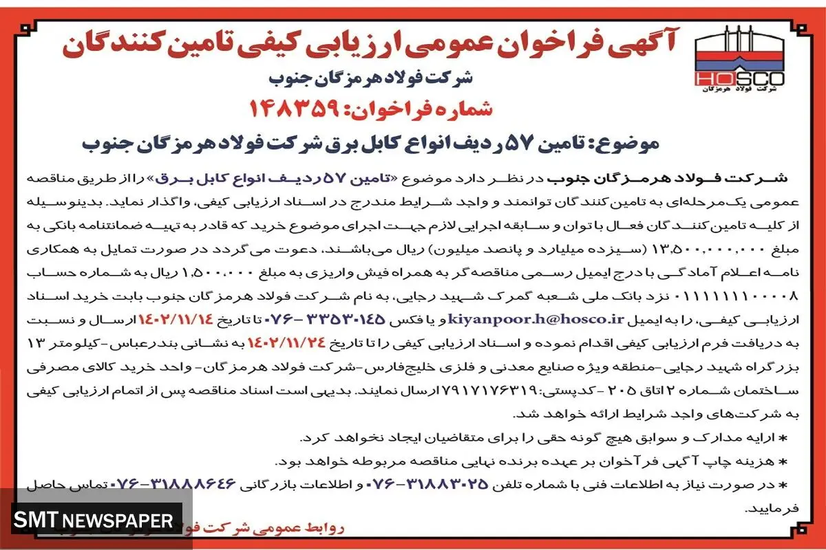 مزایده عمومی واگذاری تامین 57 ردیف انواع کابل برق شرکت فولاد هرمزگان جنوب