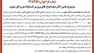 مزایده عمومی واگذاری تامین 57 ردیف انواع کابل برق شرکت فولاد هرمزگان جنوب