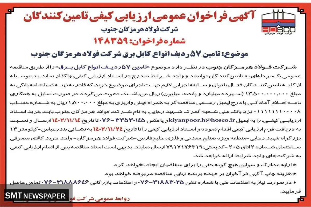 مزایده عمومی واگذاری تامین 57 ردیف انواع کابل برق شرکت فولاد هرمزگان جنوب