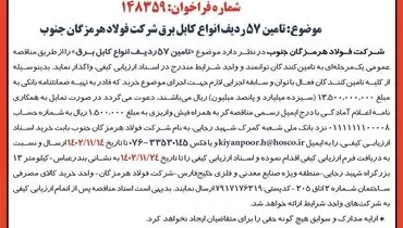 مزایده عمومی واگذاری تامین 57 ردیف انواع کابل برق شرکت فولاد هرمزگان جنوب