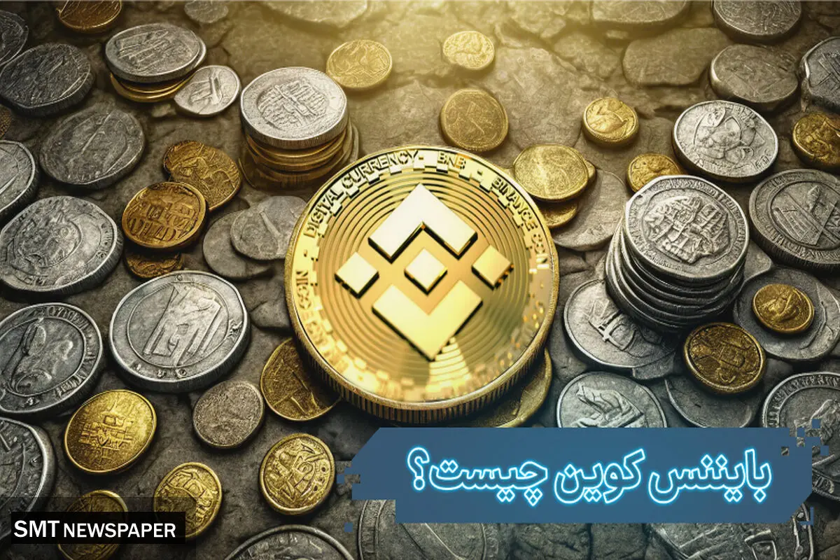 بایننس کوین چگونه پدید آمد و کاربرد آن در چیست