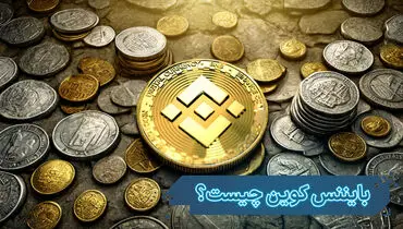 بایننس کوین چگونه پدید آمد و کاربرد آن در چیست
