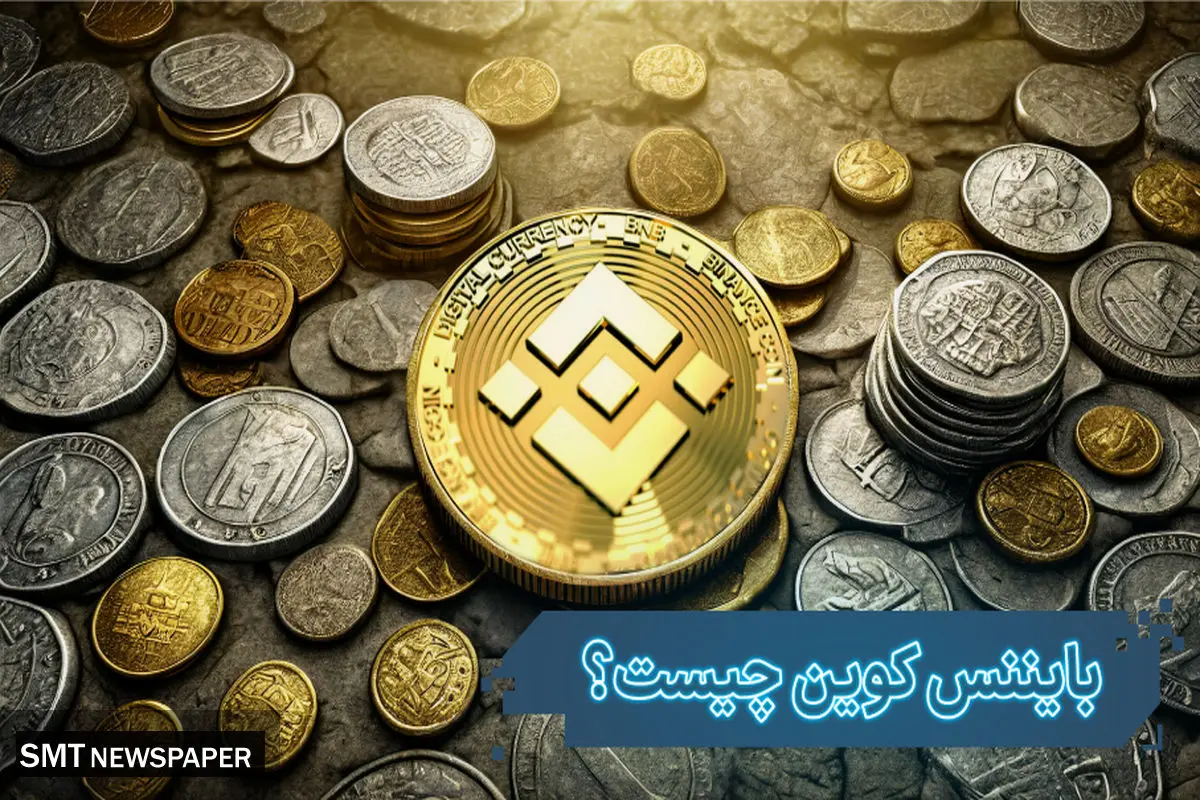 بایننس کوین چگونه پدید آمد و کاربرد آن در چیست