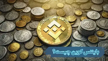بایننس کوین چگونه پدید آمد و کاربرد آن در چیست