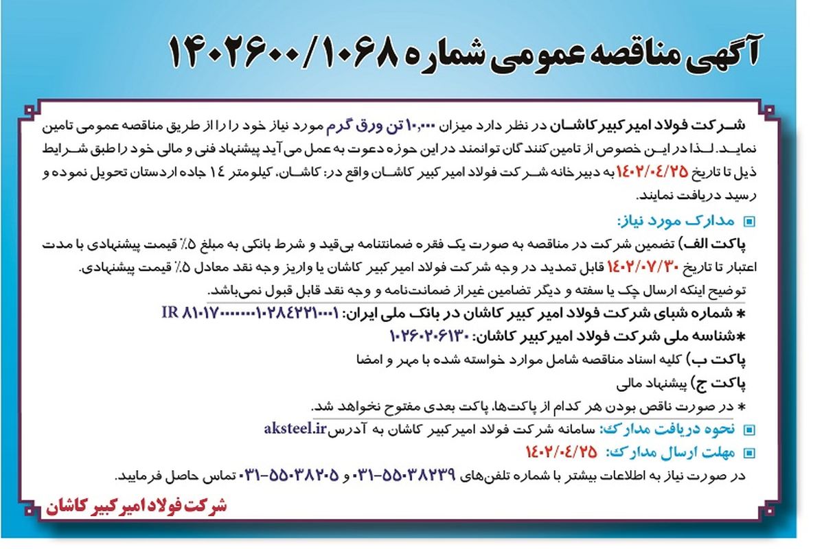 مناقصه تامین 10000 تن ورق گرم شرکت فولاد امیرکبیر کاشان