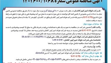 مناقصه تامین 10000 تن ورق گرم شرکت فولاد امیرکبیر کاشان